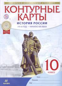Контурные карты. История России. 1914 год - начало XXI века. 10 класс