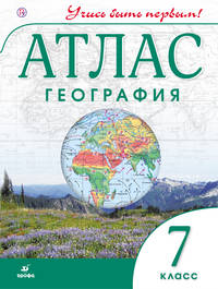 География. 7 класс. Атлас. (Учись быть первым!)(ДИК) НОВЫЙ. ФГОС