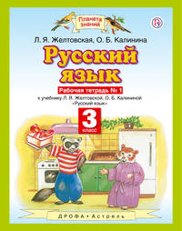 Русский язык. 3 класс. Рабочая тетрадь № 1.