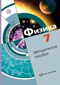 Физика. 7 класс. Методическое пособие