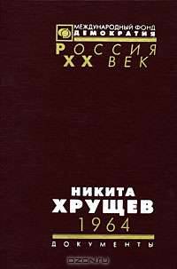 Никита Хрущев. 1964