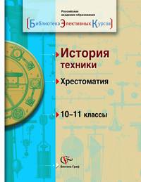 История техники. 10–11 классы. Хрестоматия