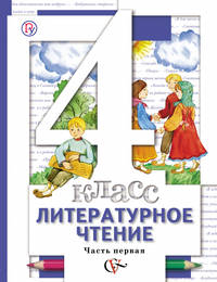 Литературное чтение. В 3 частях. 4 класс. Учебник.