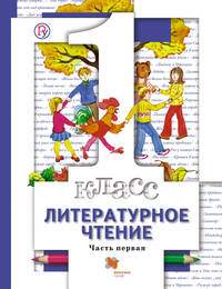 Литературное чтение. В 2 частях. 1 класс. Учебник.