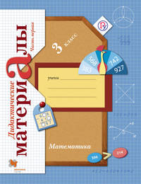 Математика. В 2 частях. 3 кл. Дидактические материалы. Изд.2