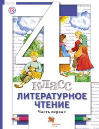 Литературное чтение. В 3 частях. 4 класс. Учебник.