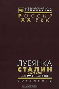 Лубянка. Сталин и МГБ СССР. Март 1946 - март 1953. Документы