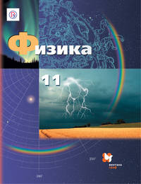 Физика. Базовый и углубленный уровни. 11 класс. Учебник.