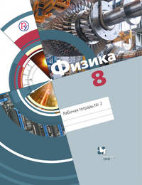 Физика. 8 класс. Рабочая тетрадь №2.
