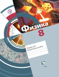 Физика. 8 класс. Тетрадь для лабораторных работ.