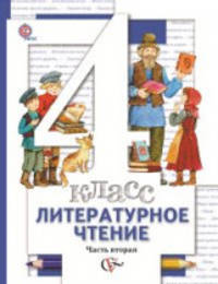 Литературное чтение. 4 класс. Учебник. В 3 частях. Часть 2. ФГОС