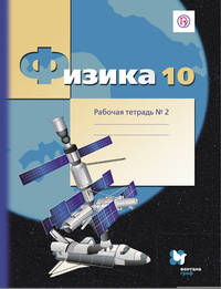 Физика. 10 класс. Рабочая тетрадь №2.