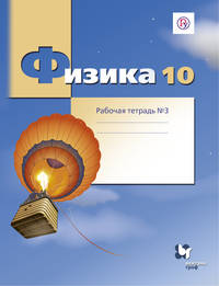 Физика. 10 класс. Рабочая тетрадь №3.
