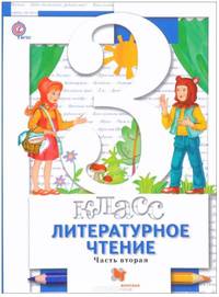 Литературное чтение. 3 класс. Учебник. В 2 частях. Часть 2. ФГОС