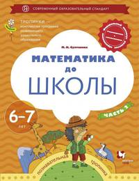 Математика до школы. 6-7 лет. Рабочая тетрадь. В 2-х частях. Часть 2