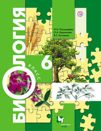 Биология. 6 кл. Учебник.