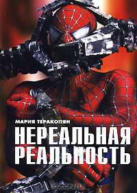 Нереальная реальность