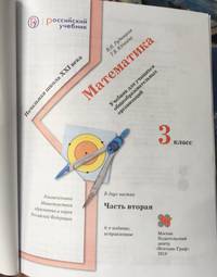 Математика. 3 класс. Учебник. В 2 частях. Часть 2. ФГОС