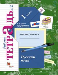 Русский язык. 1 кл. Рабочая тетрадь №2. Изд.2