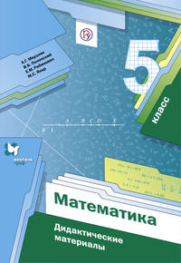 Математика. 5 класс. Дидактические материалы.