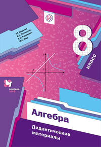 Алгебра. 8 класс. Дидактические материалы.