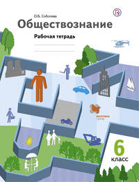 Обществознание. 6 класс. Рабочая тетрадь.