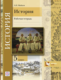 Введение в историю. История. 5 класс. Рабочая тетрадь.