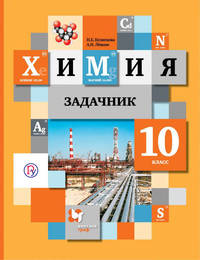 Химия. 10 кл. Задачник. Изд.2