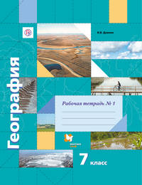 География. 7 кл. Рабочая тетрадь №1. Изд.2
