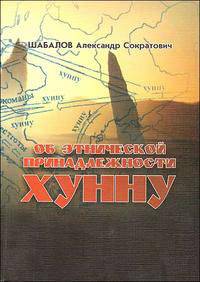 Об этнической принадлежности хунну