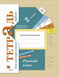 Русский язык. Тетрадь для контрольных работ. 2 кл. Рабочая тетрадь.