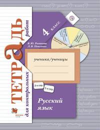 Русский язык. Тетрадь для контрольных работ. 4 кл. Рабочая тетрадь. Изд.1