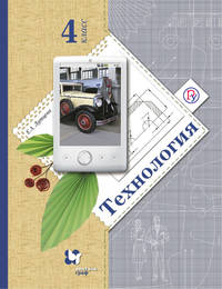 Технология. 4 кл. Учебник.