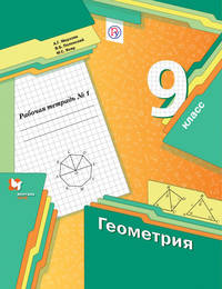 Геометрия. 9 класс. Рабочая тетрадь №1.