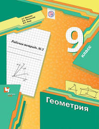 Геометрия. 9 класс. Рабочая тетрадь №2.