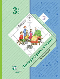 Литературное чтение. 3 класс. Учебник. Часть 2.