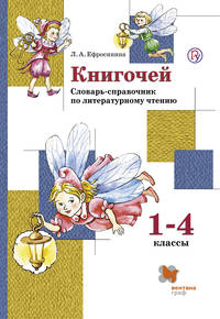 Книгочей. Словарь-справочник по литературному чтению для младших школьников. 1-4 классы. Учебное пособие.