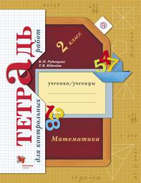 Математика в начальной школе. Тетрадь для контрольных работ. 2 кл. Рабочая тетрадь. Изд.1
