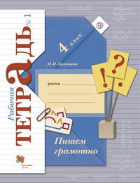 Пишем грамотно. 4 кл. Рабочая тетрадь №1.