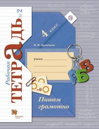 Пишем грамотно. 4 кл. Рабочая тетрадь №2.