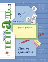 Пишем грамотно. 3 кл. Рабочая тетрадь №2.