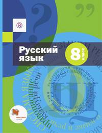 Русский язык. 8 кл. Учебник с приложением. Изд.1