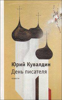 День писателя