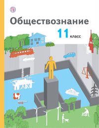 Обществознание. 11 класс. Базовый уровень. Учебник.