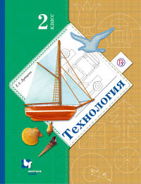 Технология. 2 класс. Учебник.