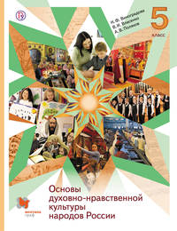 Основы духовно-нравственной культуры народов России. ОРКСЭ. 5 класс. Учебник.