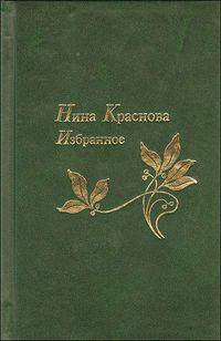 Нина Краснова. Избранное