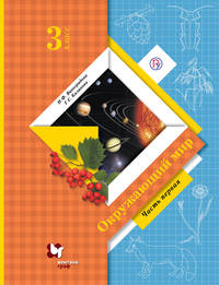 Окружающий мир. 3 класс. Учебник. Часть 1