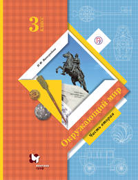 Окружающий мир. 3 класс. Учебник. Часть 2