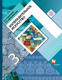 Изобразительное искусство. 3 класс. Учебник
